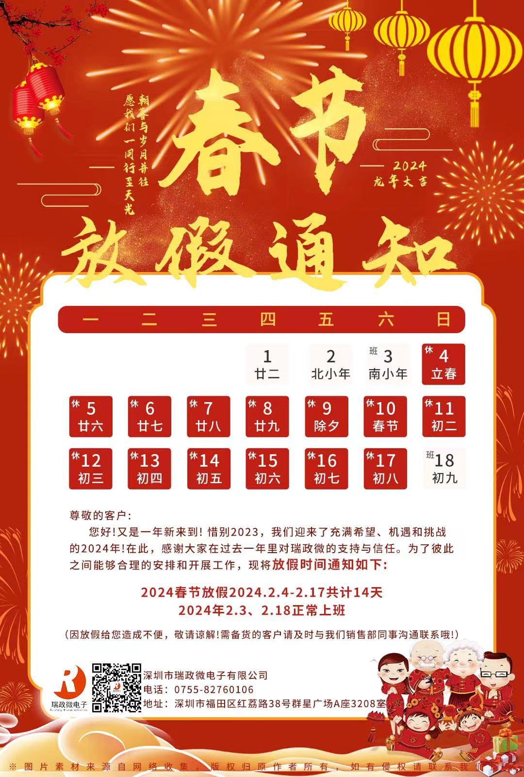 2024年春節放假通知